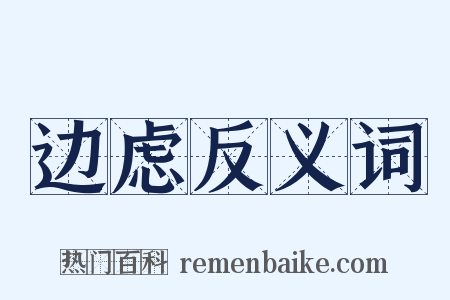 边虑反义词是什么意思的图片